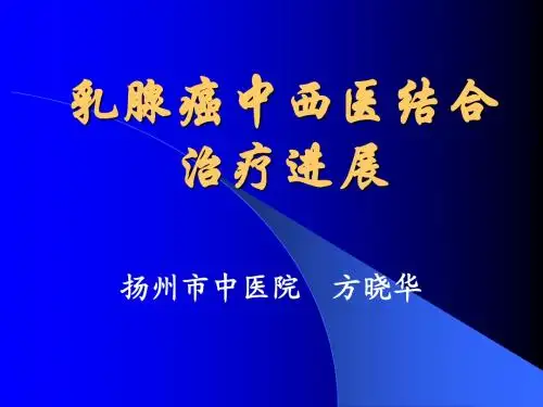 乳腺癌中西医结合治疗进展