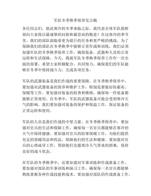 军队冬季换季保养发言稿