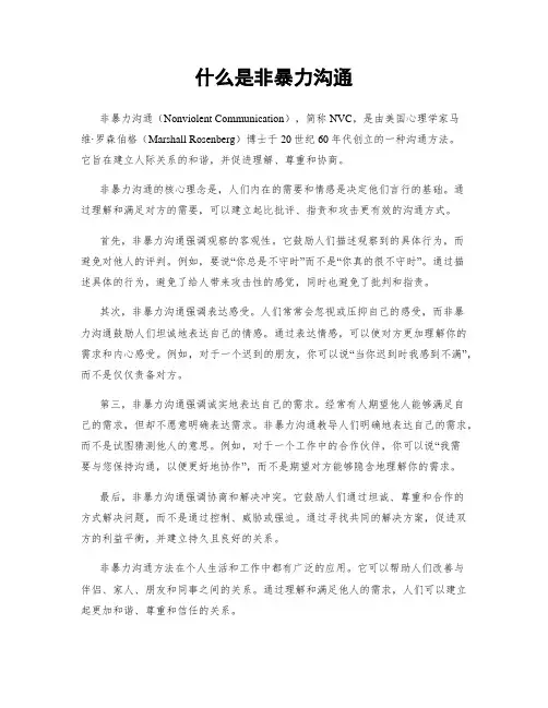 什么是非暴力沟通