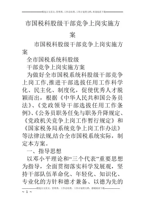 市国税科股级干部竞争上岗实施方案