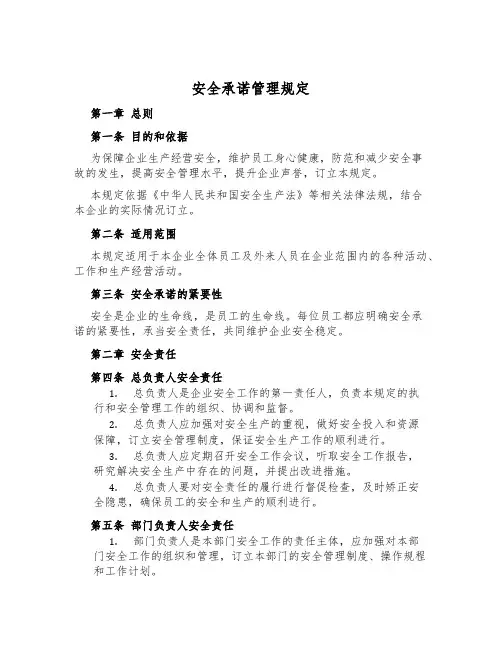 安全承诺管理规定