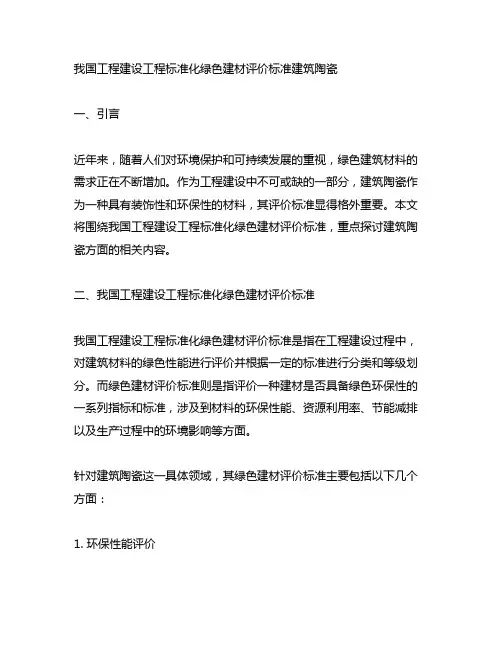 中国工程建设工程标准化 绿色建材评价标准 建筑陶瓷