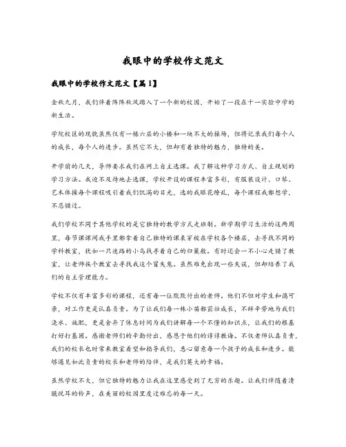 我眼中的学校作文范文