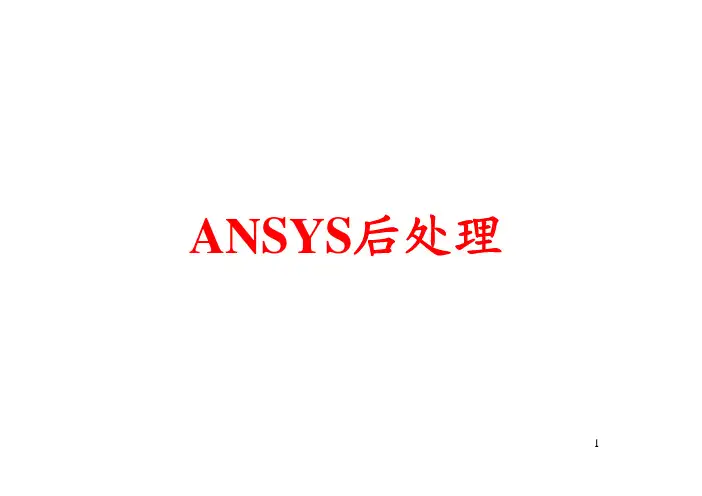 ANSYS后处理