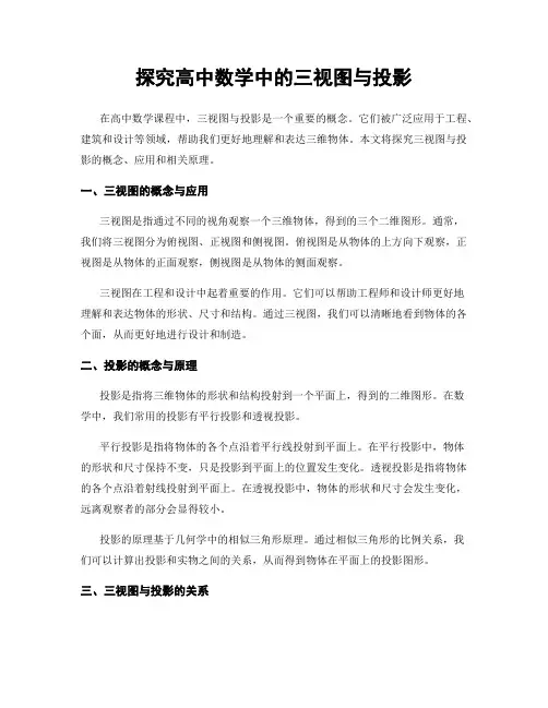 探究高中数学中的三视图与投影