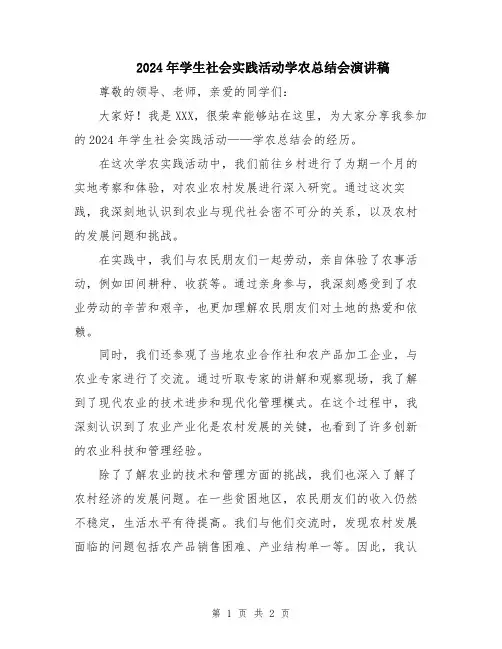 2024年学生社会实践活动学农总结会演讲稿