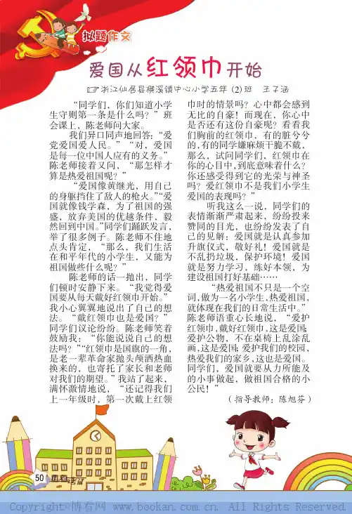 爱国到从红领巾开始