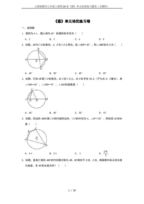 人教版数学九年级上册第24章《圆》单元培优练习题卷(含解析)