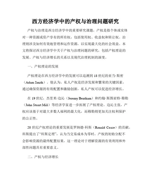 西方经济学中的产权与治理问题研究
