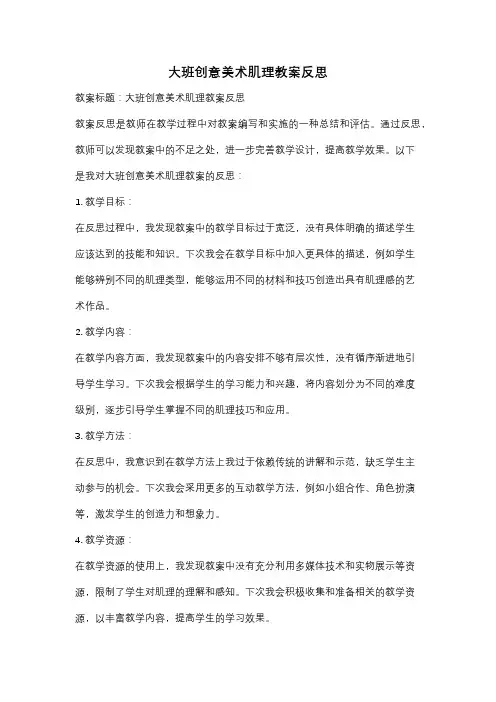 大班创意美术肌理教案反思