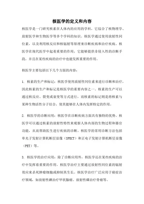 核医学的定义和内容