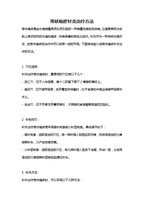 带状疱疹针灸治疗方法