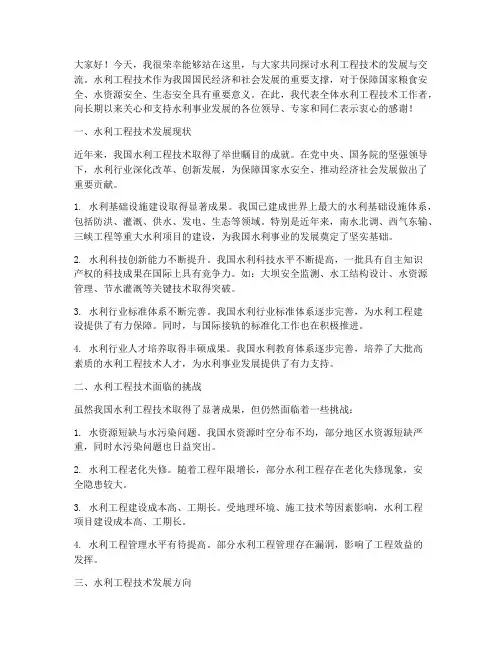 水利工程技术交流发言稿