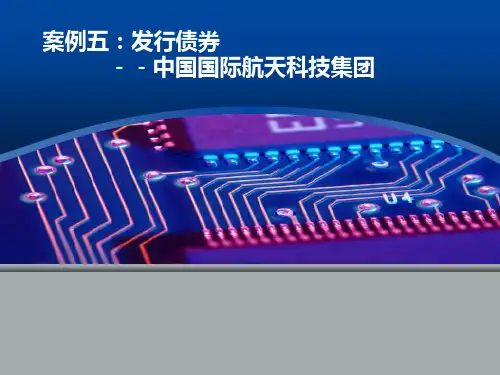 财务管理案例分析案例五公司债券发行