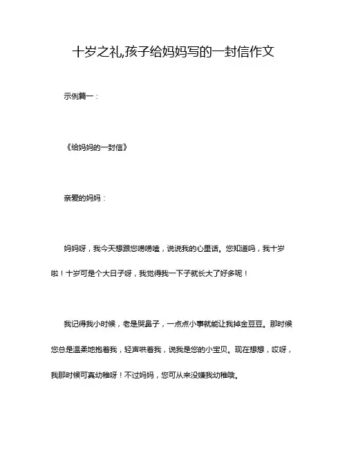 十岁之礼,孩子给妈妈写的一封信作文
