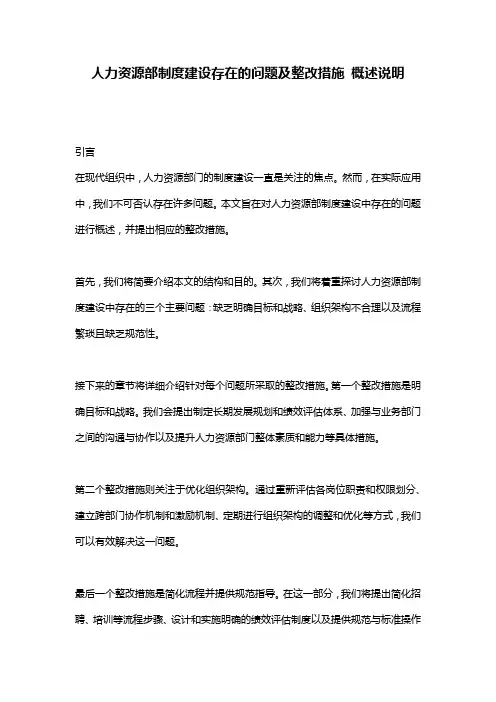 人力资源部制度建设存在的问题及整改措施_概述说明