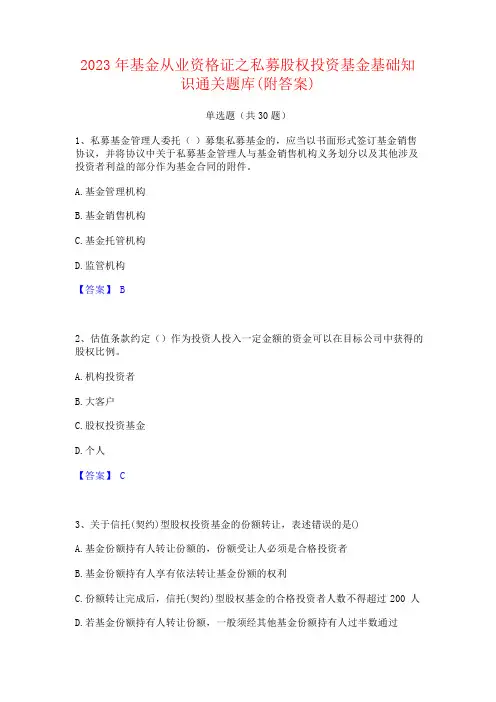 2023年基金从业资格证之私募股权投资基金基础知识题库(附答案)
