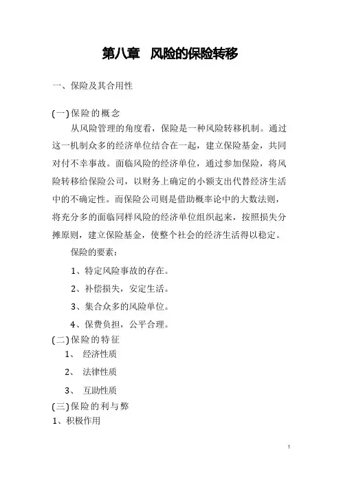 风险管理 第八章 风险的保险转移