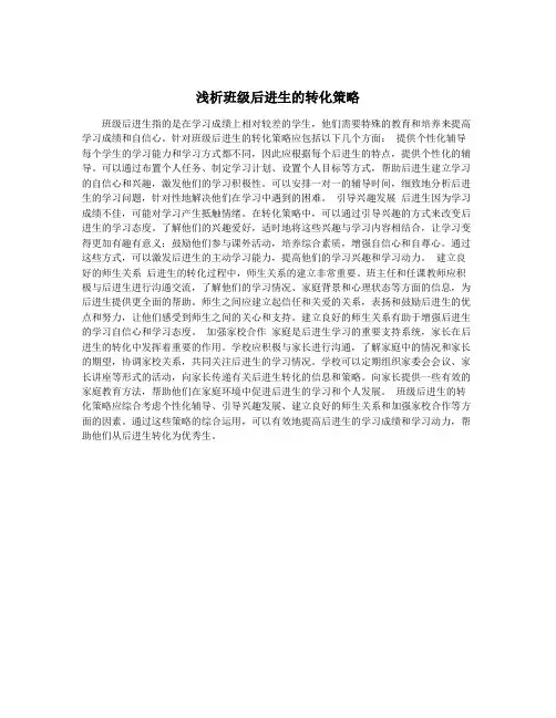 浅析班级后进生的转化策略