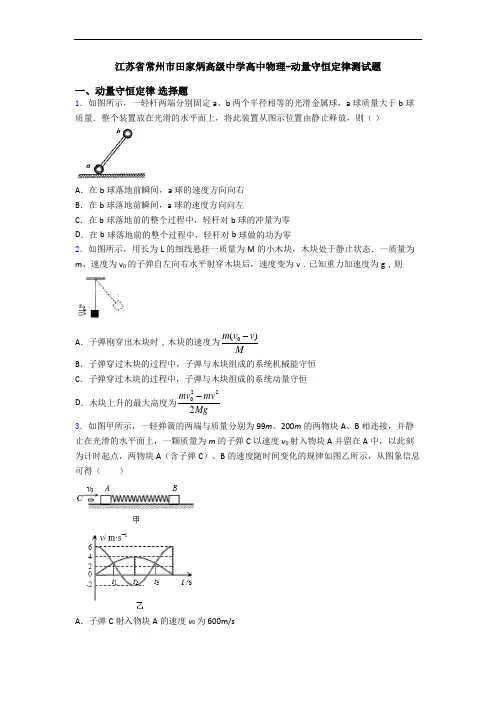 江苏省常州市田家炳高级中学高中物理-动量守恒定律测试题