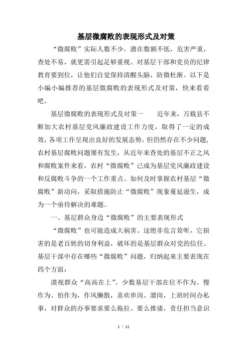 基层微腐败的表现形式及对策