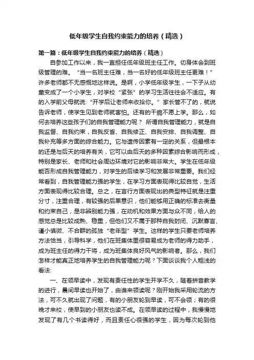 低年级学生自我约束能力的培养（精选）