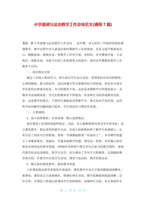 小学道德与法治教学工作总结范文(通用7篇)