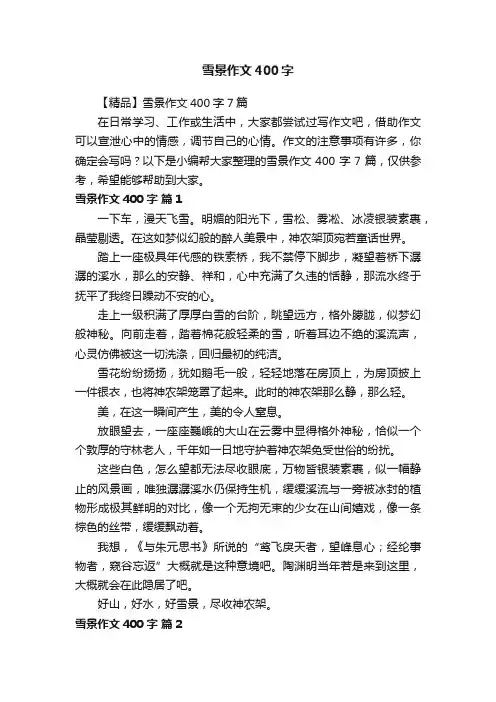 【精品】雪景作文400字7篇