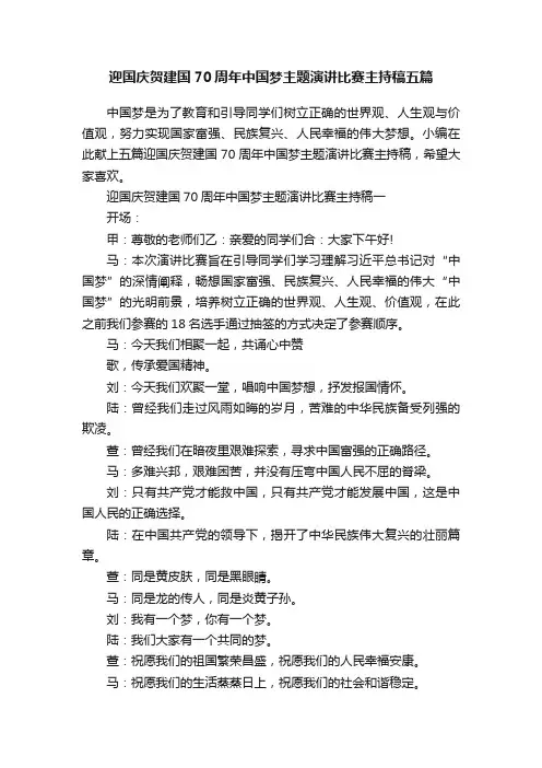 迎国庆贺建国70周年中国梦主题演讲比赛主持稿五篇
