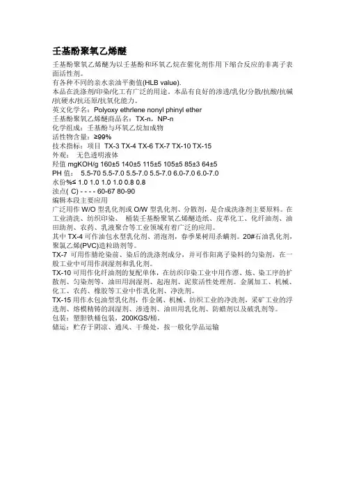 壬基酚聚氧乙烯醚