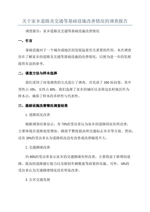 关于家乡道路及交通等基础设施改善情况的调查报告
