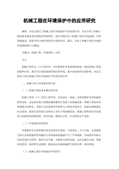 机械工程在环境保护中的应用研究