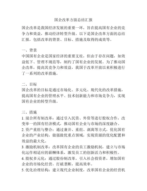 国企改革方面总结汇报