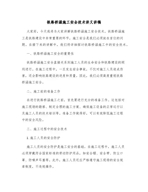 铁路桥涵施工安全技术讲义讲稿