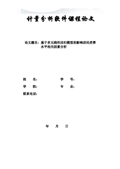 基于多元线性回归模型的影响居民消费水平相关因素分析[精品文档]