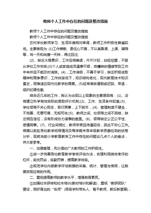 教师个人工作中存在的问题及整改措施