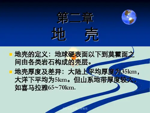 自然地理学第二章地壳