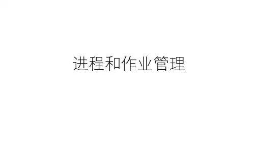 6+进程和作业管理