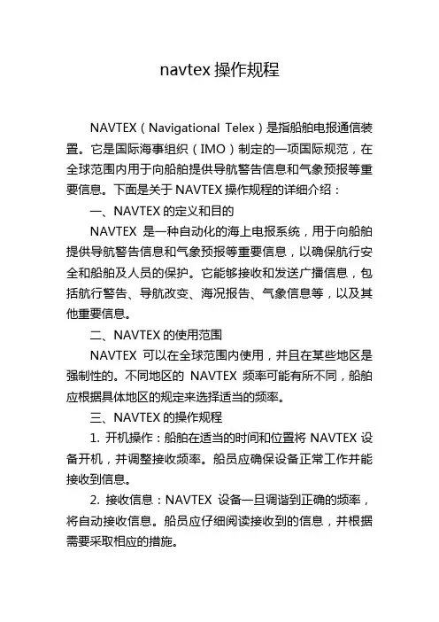 navtex操作规程