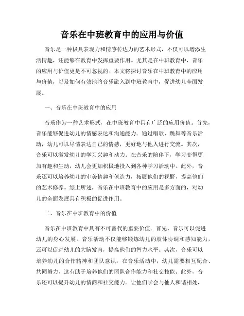 音乐在中班教育中的应用与价值