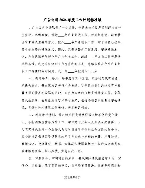 广告公司2024年度工作计划标准版(三篇)