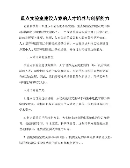 重点实验室建设方案的人才培养与创新能力