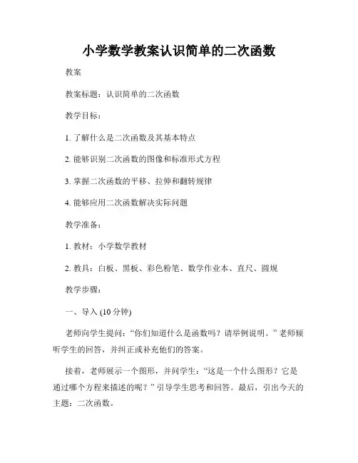 小学数学教案认识简单的二次函数