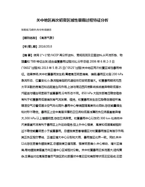 关中地区两次初夏区域性暴雨过程特征分析