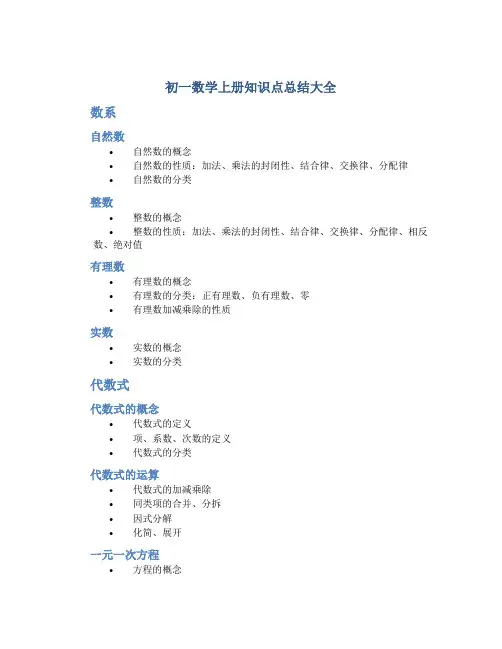 初一数学上册知识点总结大全