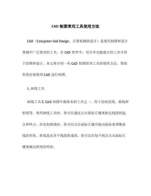 CAD制图常用工具使用方法