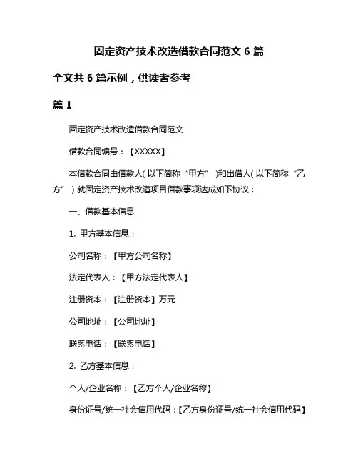 固定资产技术改造借款合同范文6篇