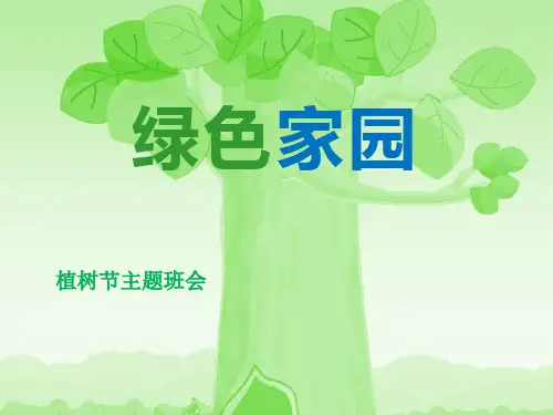 《绿色家园》PPT