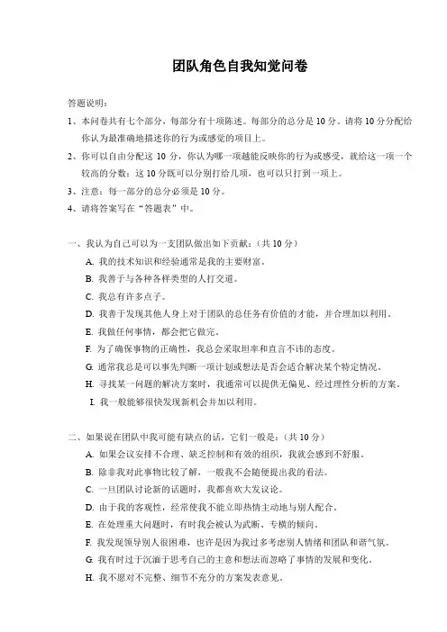 团队角色自我知觉问卷