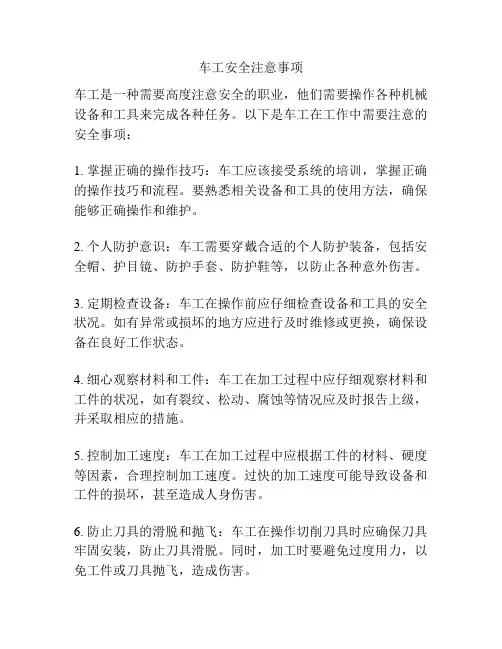 车工安全注意事项